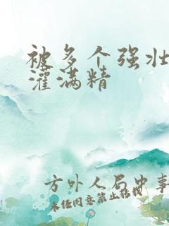 被多个强壮黑人灌满精