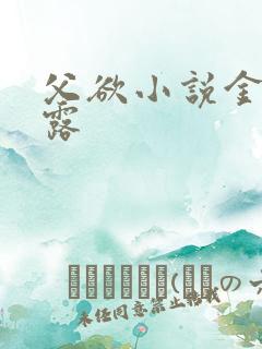 父欲小说金银花露