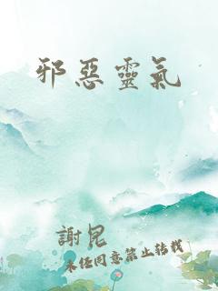 邪恶灵气