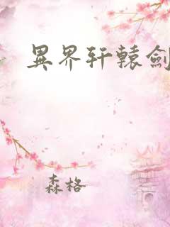 异界轩辕剑魂