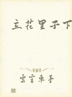 立花里子下载
