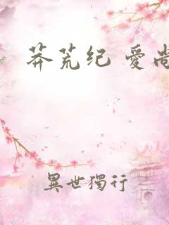 莽荒纪 爱尚