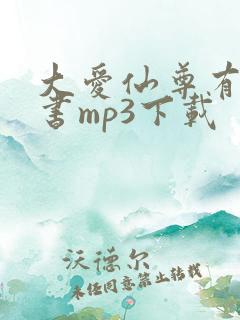 大爱仙尊有声听书mp3下载
