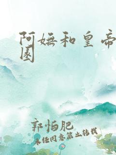 阿妩和皇帝御花园
