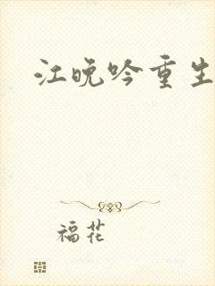 江晚吟重生小说