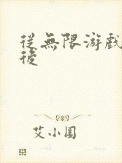 从无限游戏回来后