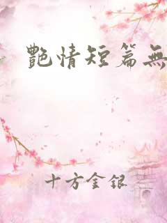 艳情短篇无弹窗