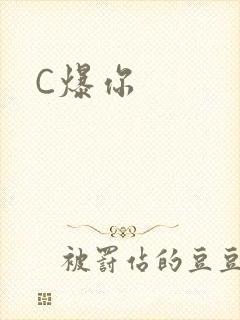 C爆你