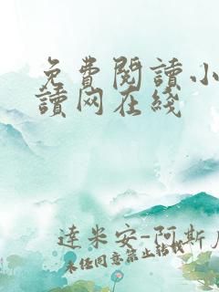 免费阅读小说阅读网在线
