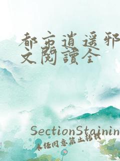都市逍遥邪少全文阅读全