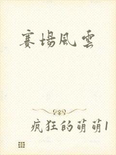 赛场风云