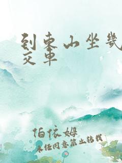 到东山坐几路公交车