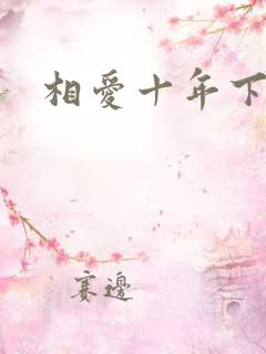 相爱十年下载