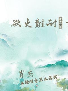 欲火难耐巜少妇