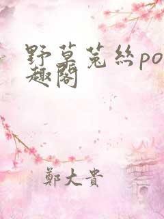 野草菟丝po笔趣阁