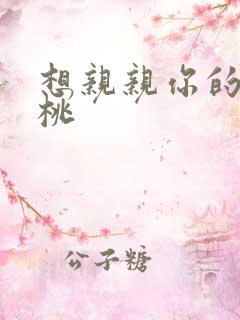 想亲亲你的小核桃