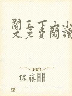 阎王下山小说全文免费阅读无弹窗
