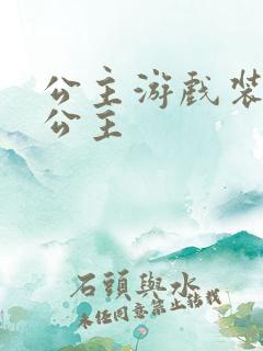 公主游戏装扮小公主