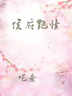 侯府艳情
