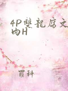 4P双龙腐文纯肉H