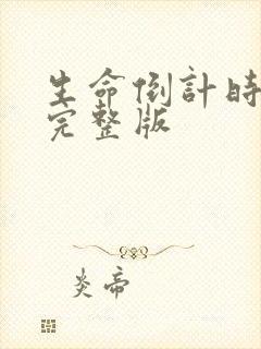 生命倒计时小说完整版