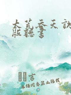 太荒吞天诀完整版听书