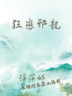 狂恋邪龙