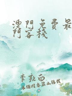 澳门免费最准龙门客栈