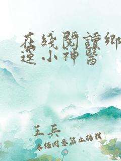 在线阅读乡村桃运小神医