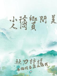小徐乡间美食个人网页