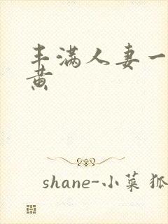 丰满人妻一级特黄