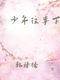 少年往事下载