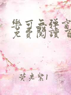 乐可无弹窗全文免费阅读 百度网盘