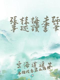 张桂梅老师优秀事迹读书笔记
