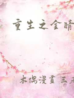 重生之金睛火眼