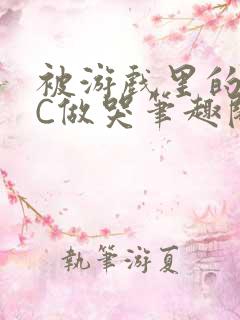 被游戏里的NPC做哭笔趣阁