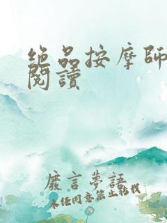 绝品按摩师全文阅读