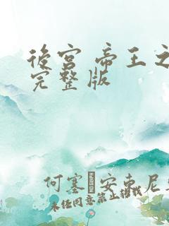 后宫 帝王之妾完整版