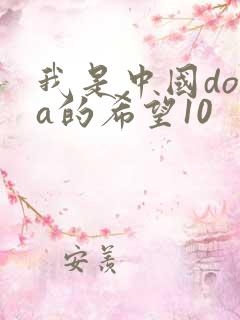 我是中国dota的希望10