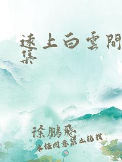远上白云间作品集