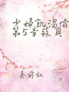 少妇饥渴偷公乱第5章苏贝