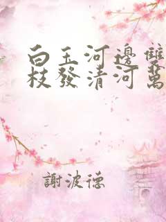 白玉河边双插柳枝发清河万万家