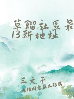 草馏社区最2013新地址