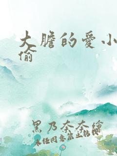 大胆的爱小心的偷