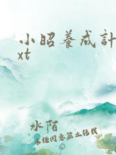 小昭养成计划txt