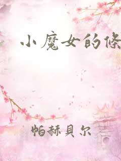 小魔女的条件