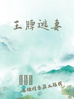 王牌逃妻