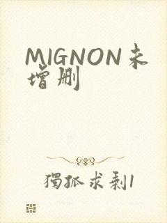 MIGNON未增删