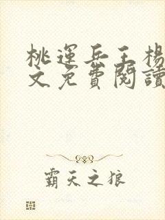 桃运兵王杨动全文免费阅读全文