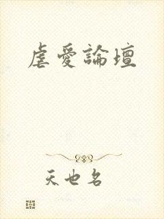 虐爱论坛